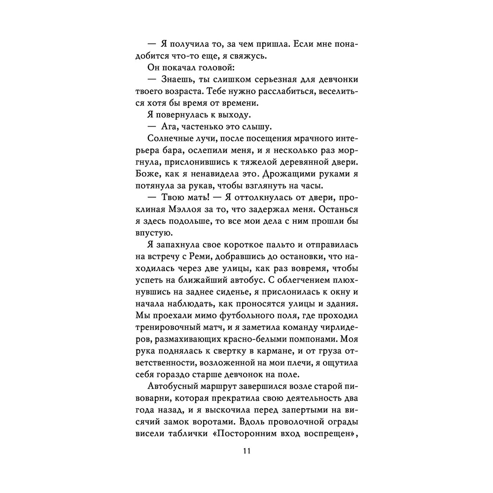 Книга "Неумолимая (#1)", Карен Линч - 9