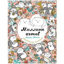Раскраска "Миллион котов"