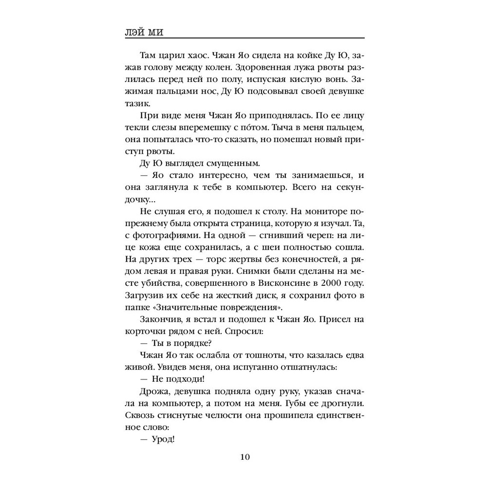 Книга "Профайлер", Лэй Ми - 11