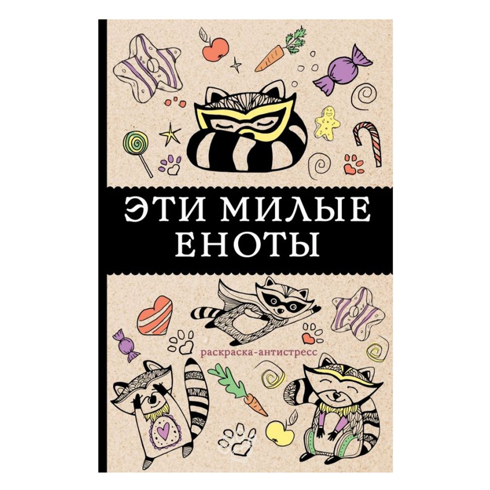 Книга "Эти милые еноты"