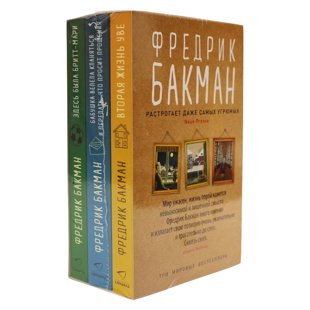 Книга "Вторая жизнь Уве. Бабушка велела кланяться и передать, что просит прощения. Здесь была Бритт-Мари", Фредрик Бакман - 2