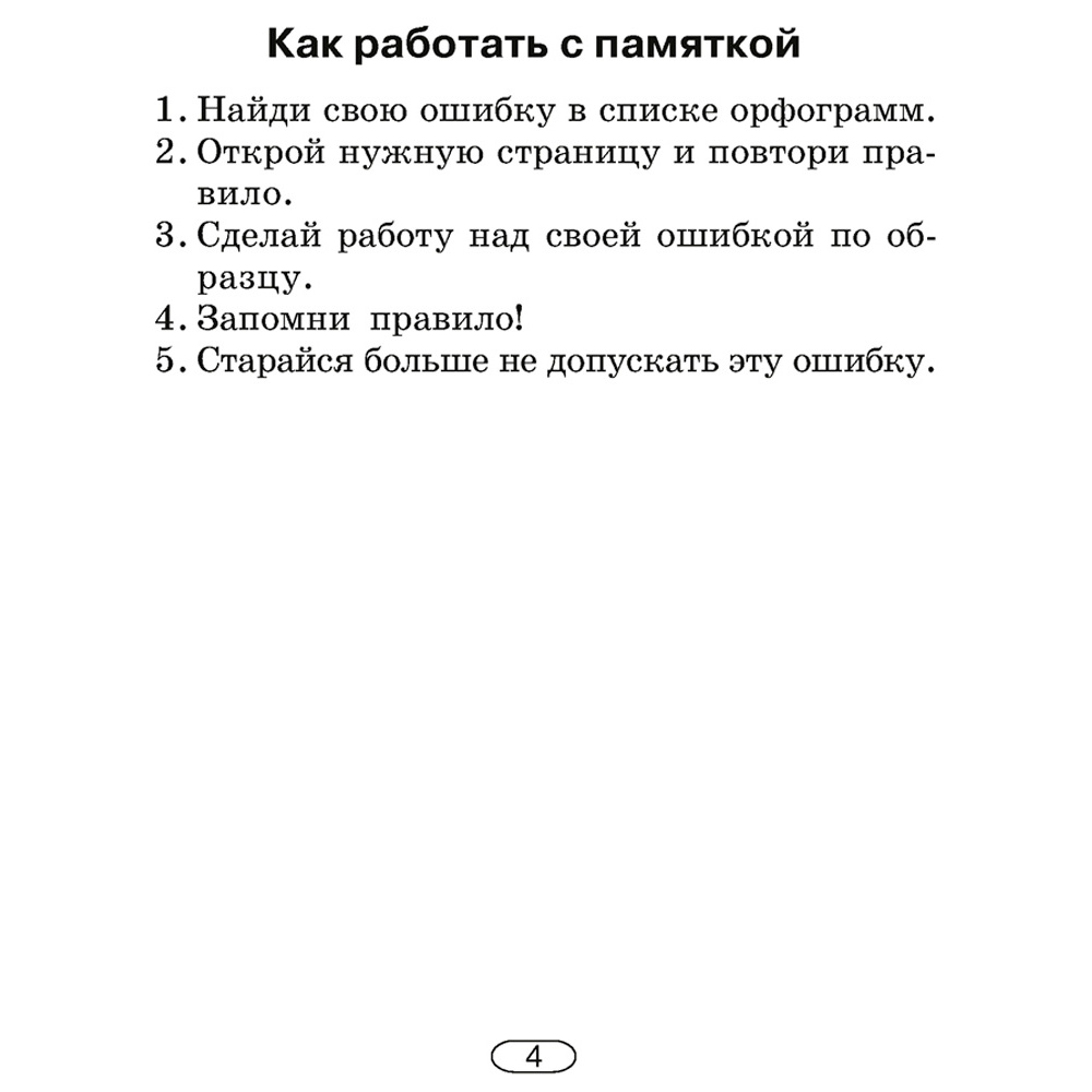 Русский язык. 2-4 классы. Памятки для работы над ошибками, Артемьева Ю. Ю., Гапанович Л. П., Аверсэв - 5