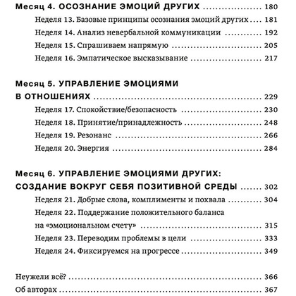 Книга "Развиваем эмоциональный интеллект. Как прокачать свой EQ за 24 недели. Практика", Сергей Шабанов, Алена Алешина - 3