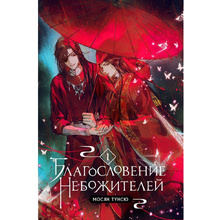 Книга "Благословение небожителей. Том 1", Мосян Тунсю