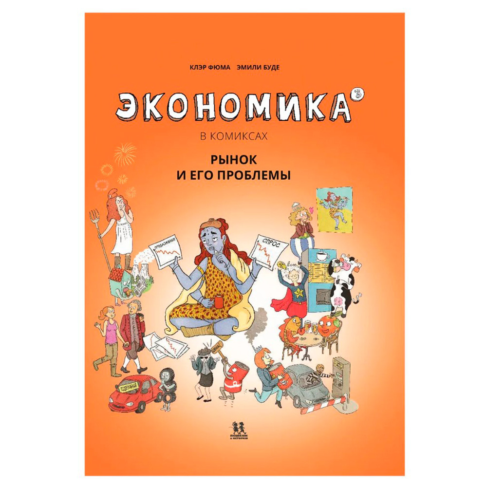 Книга "Экономика в комиксах. Том 3. Рынок, и его проблемы", Фюма К., Опси М.