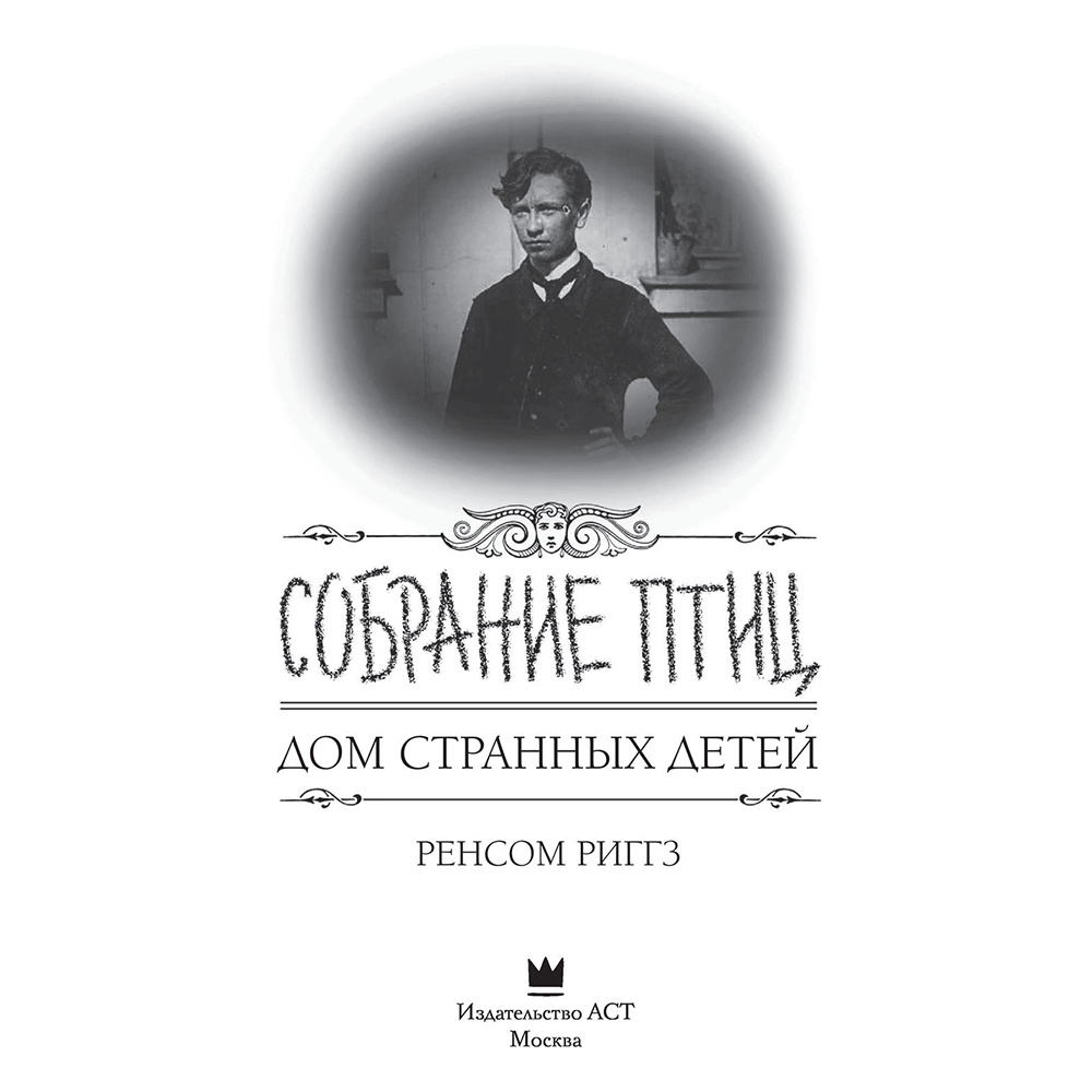Книга "Собрание птиц", Ренсом Риггз - 2