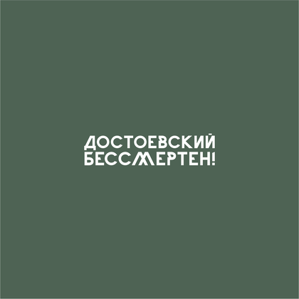 Ручка шариковая автоматическая "Достоевский бессмертен", 1.0 мм, темно-зеленый, белый, стерж. синий - 2