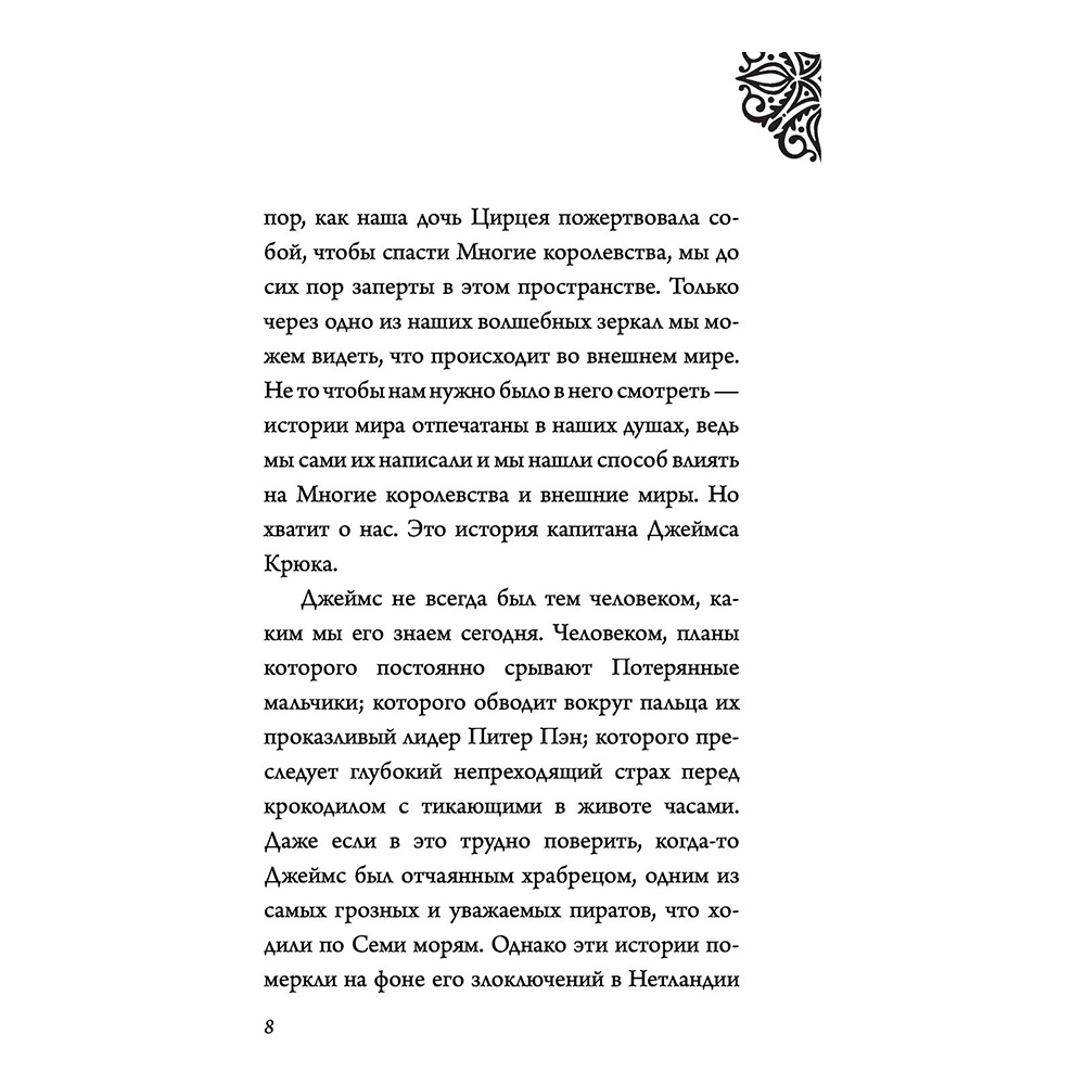 Книга "Капитан Крюк. История потерянного мальчишки", Серена Валентино - 6