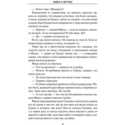 Книга "Живые и мертвые", Симонов К. - 7