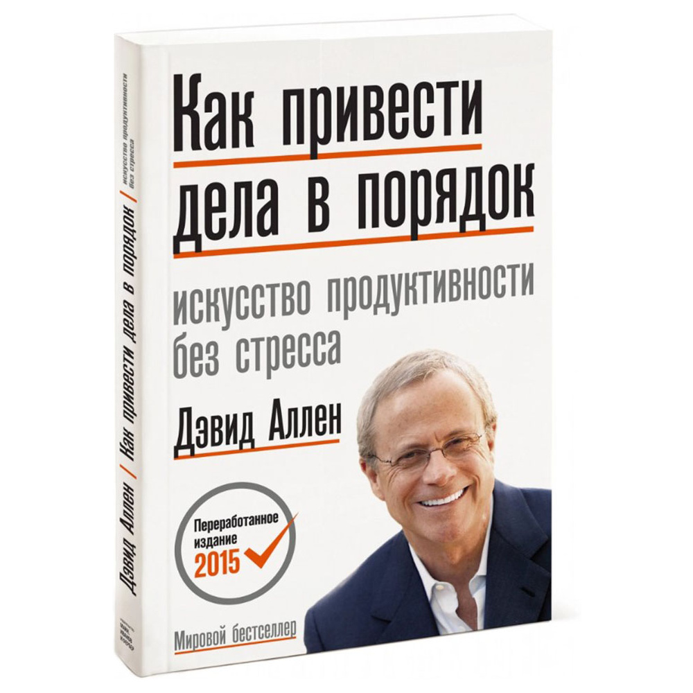 Книга "Как привести дела в порядок. Искусство продуктивности без стресса", Дэвид Аллен
