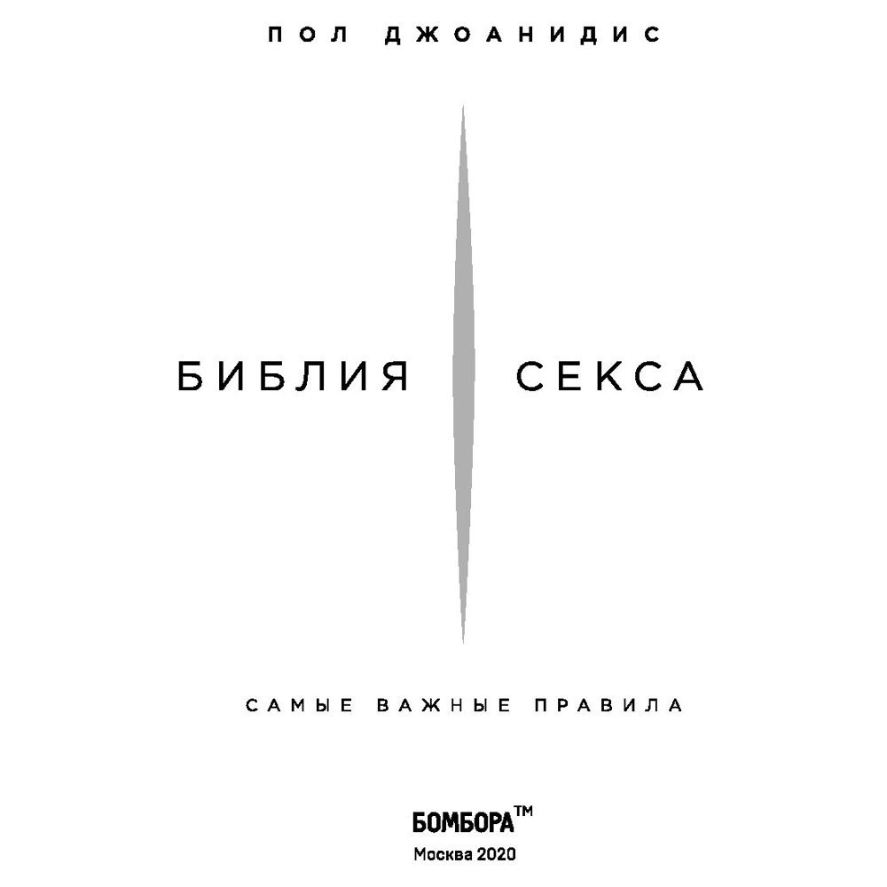 Книга "Библия секса. Самые важные правила", Пол Джоанидис - 2