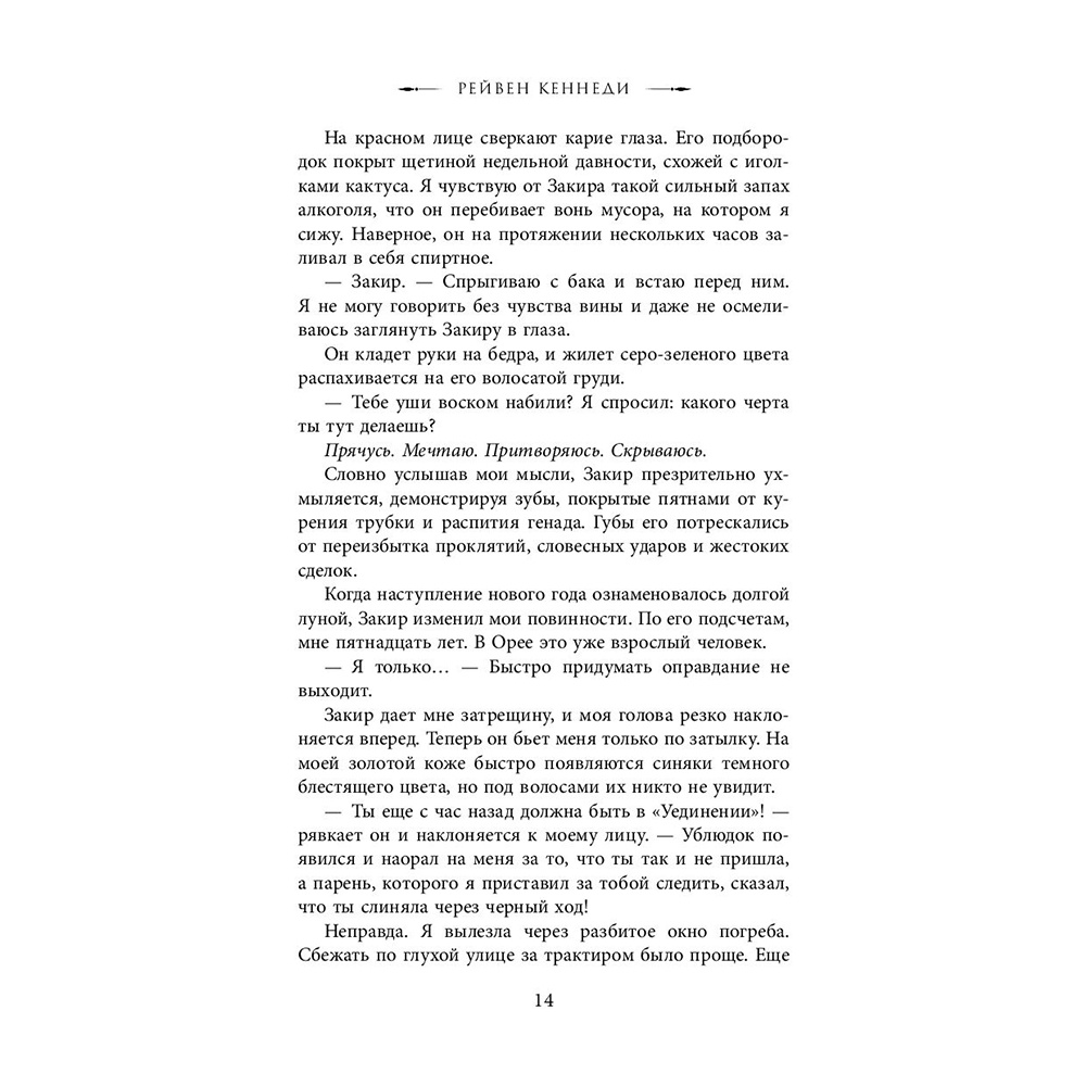 Книга "Искра", Рейвен Кеннеди - 11