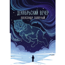 Книга "Декабрьский вечер", Александр Полярный
