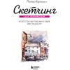 Книга "Скетчинг для начинающих. Искусство быстрых зарисовок шаг за шагом", Питер Кронин - 4
