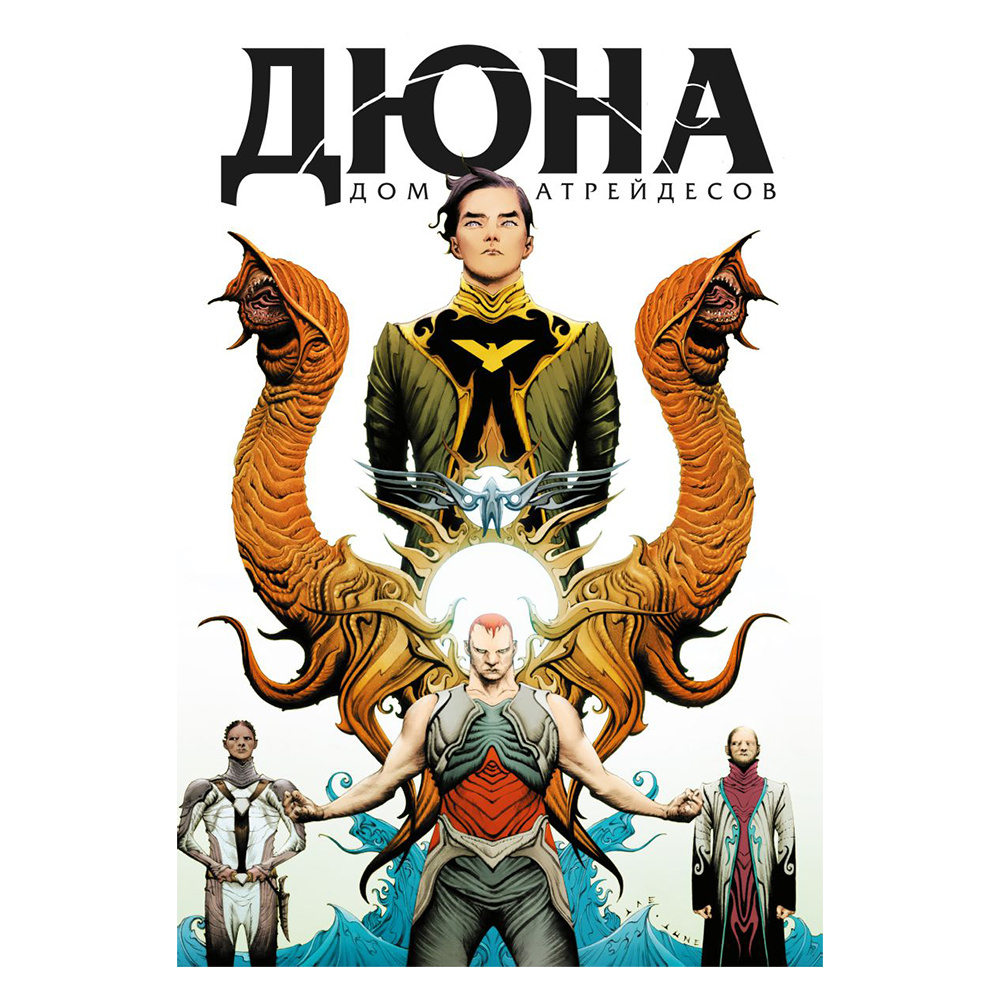 Книга "Дюна. Дом Атрейдесов. Том 1", Фрэнк Герберт