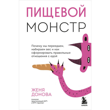 Книга "Пищевой монстр. Почему мы переедаем, набираем вес и как сформировать правильные отношения с едой", Женя Донова