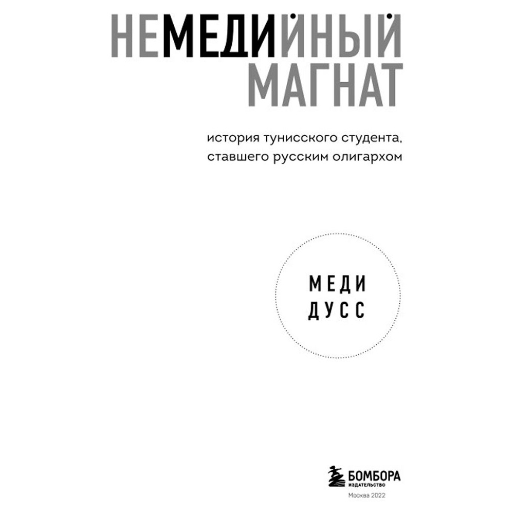 Книга "Немедийный магнат. История тунисского студента, ставшего русским олигархом", Меди Дусс - 2