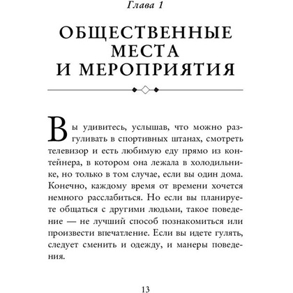 Книга "Этикет для современных мужчин. Главные правила хороших манер на все случаи жизни", Джоди Р. Смит - 9