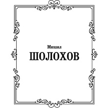 Книга "Судьба человека. Донские рассказы", Шолохов М.
