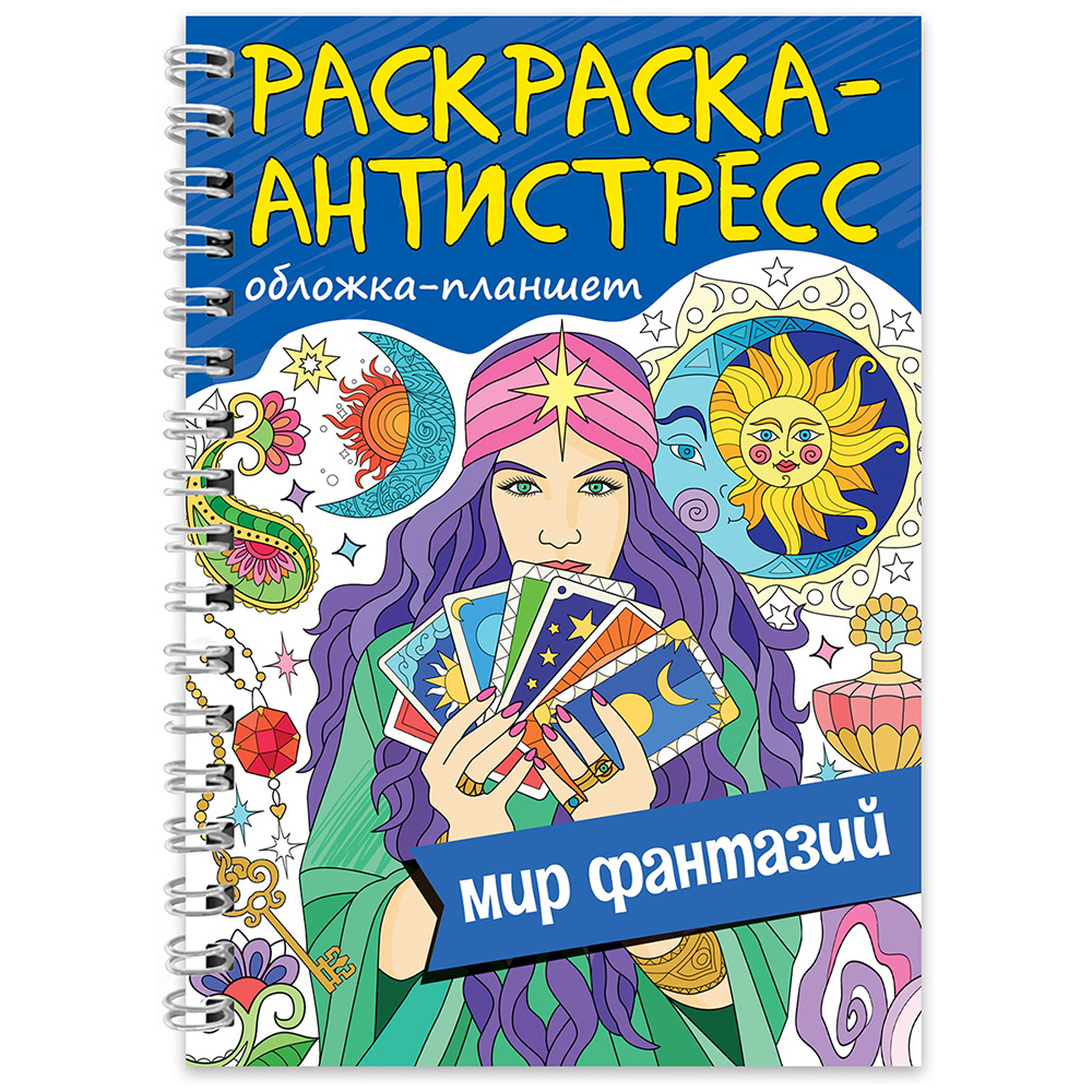 Раскраска-антистресс "Мир фантазий"