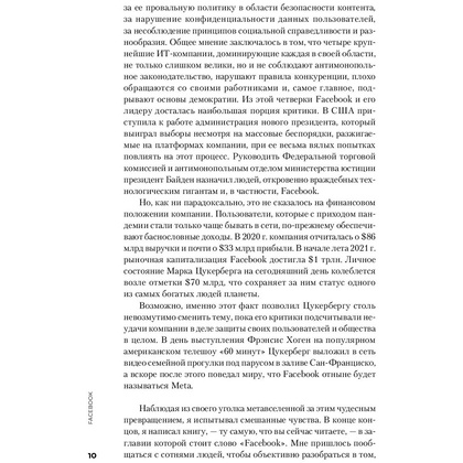 Книга "Социальная сеть, изменившая мир: От стартапа до метавселенной", Стивен Леви - 7