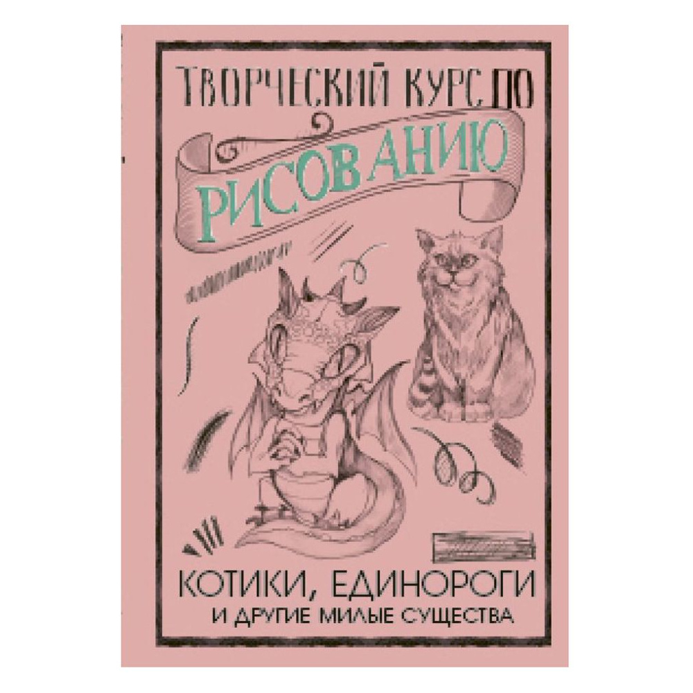 Книга "Творческий курс по рисованию. Котики, единороги и другие милые существа", Грей М.