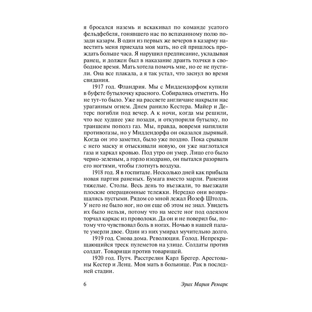Книга "Три товарища", Ремарк Э.М. - 6
