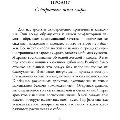 Книга "Охотник за ароматами. Путешествие в поисках природных ингредиентов для культовых парфюмов от Guerlain до Issey Miyake", Доминик Рок - 5