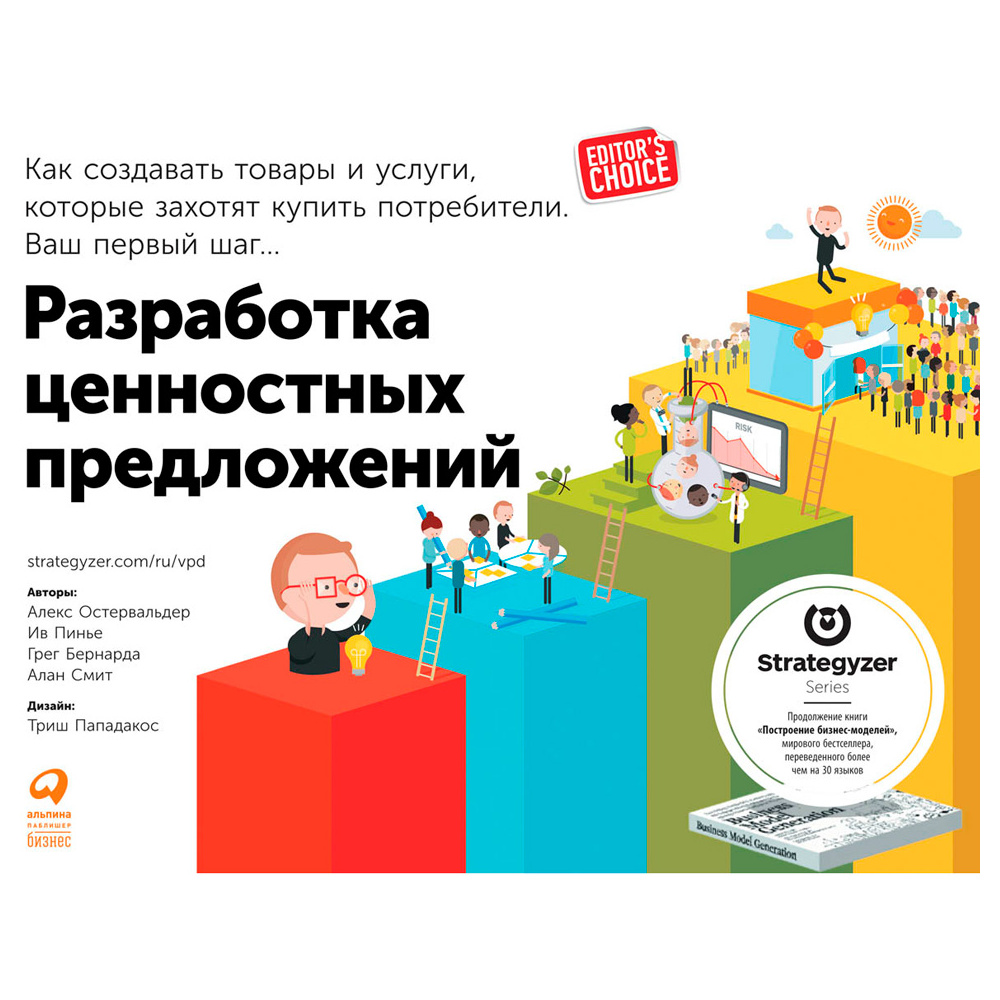 Книга "Разработка ценностных предложений: Как создавать товары и услуги, которые захотят купить потребители. Ваш первый шаг...", Остервальдер А.