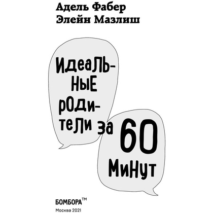 Книга "Идеальные родители за 60 минут. Экспресс-курс от мировых экспертов по воспитанию", Фабер А., Элейн Мазлиш - 3