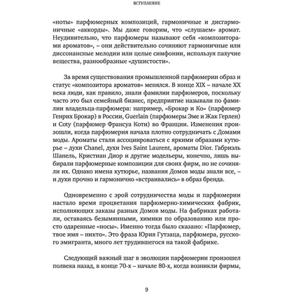 Книга "Композиторы ароматов. Легендарные парфюмеры ХХ и XXI веков и их лучшие произведения", Елена Селестин - 7