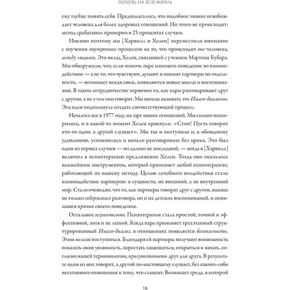 Книга "Любовь на всю жизнь. Руководство для пар", Харвилл Хендрикс, Хелен Хант - 9