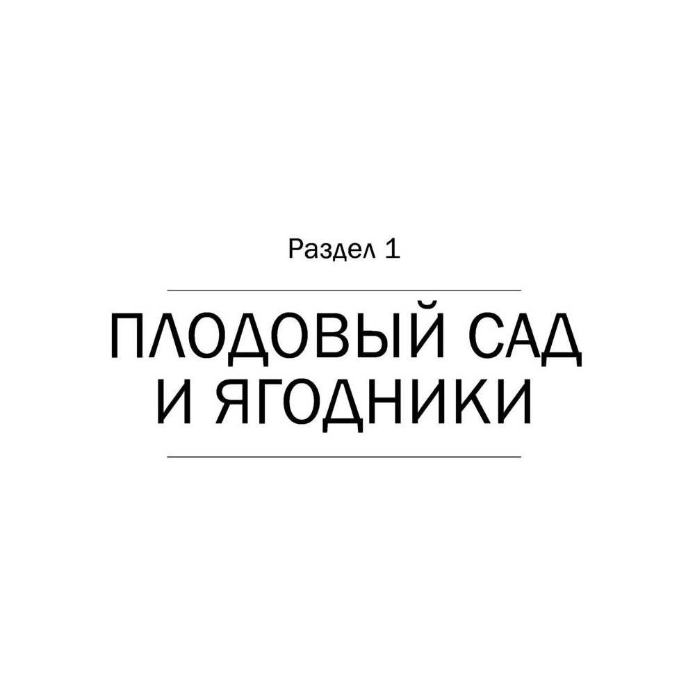 Книга "Дачная библия садовода и огородника", Александр Ганичкин, Октябрина Ганичкина - 10