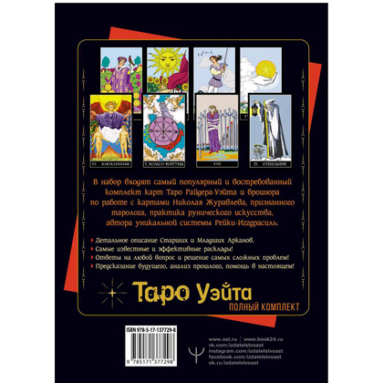 Полный комплект Таро Уэйта. Руководство для гадания. Открой завесу будущего!, Журавлев Н. - 5