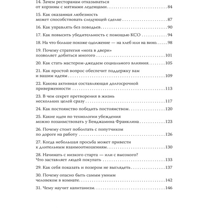 Книга "Психология убеждения. 60 доказанных способов быть убедительным", Роберт Чалдини, Ноа Гольдштейн, Стив Мартин - 3