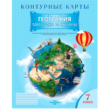 Контурные карты "География. Материки и океаны", 7 класс