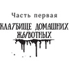 Книга "Клатбище домашних жывотных", Стивен Кинг - 11
