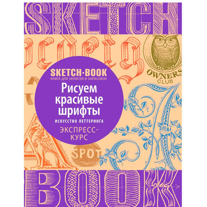 Скетчбук с уроками внутри "Рисуем красивые шрифты (искусство леттеринга)"
