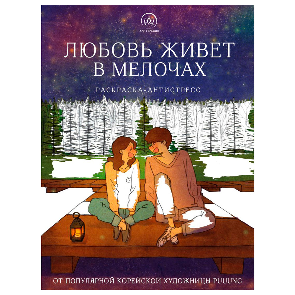 Раскраска "Любовь живет в мелочах"