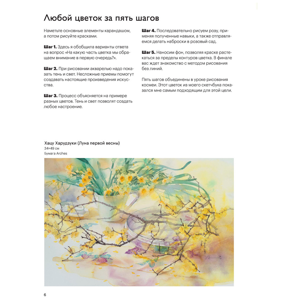 Книга "Акварельные цветы от Ай Накамуры. 5 простых шагов", Ай Накамура - 6