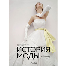 Книга "История моды. С 1850-х годов до наших дней", Нэнси Дейл, Дэниел Джеймс Коул