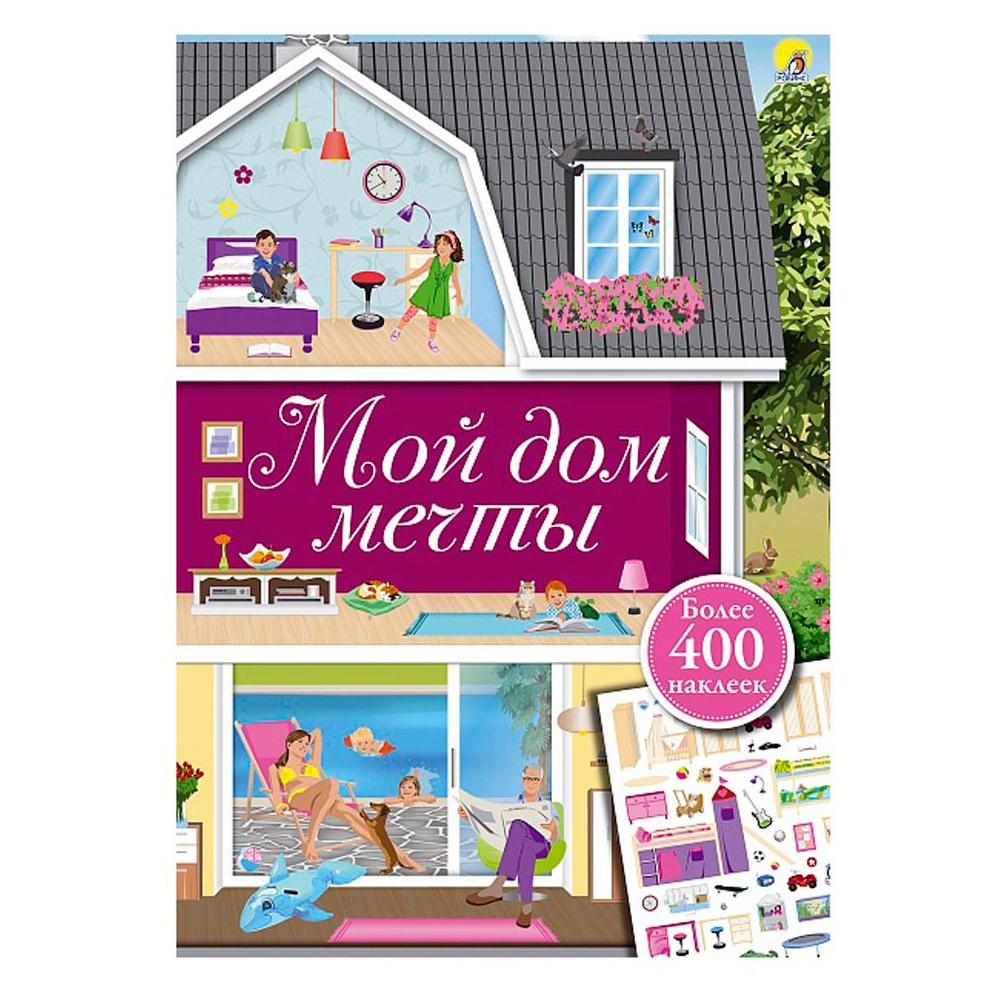 Книга "Мой дом мечты"
