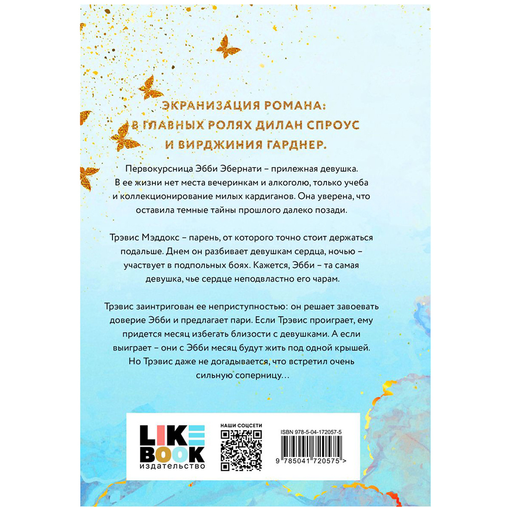 Книга "Мое прекрасное несчастье", Джейми Макгвайр - 12