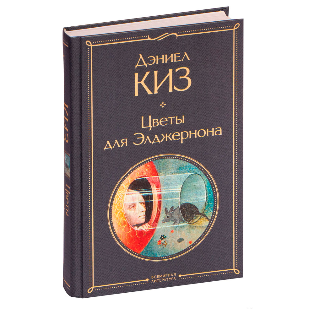 Книга "Цветы для Элджернона", Киз Д.
