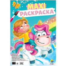 Книга "Макси-раскраска. Единорог"
