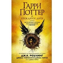 Книга "Гарри Поттер и Проклятое дитя" Часть 1 и часть 2. Финальная версия сценария, Роулинг Дж.К.