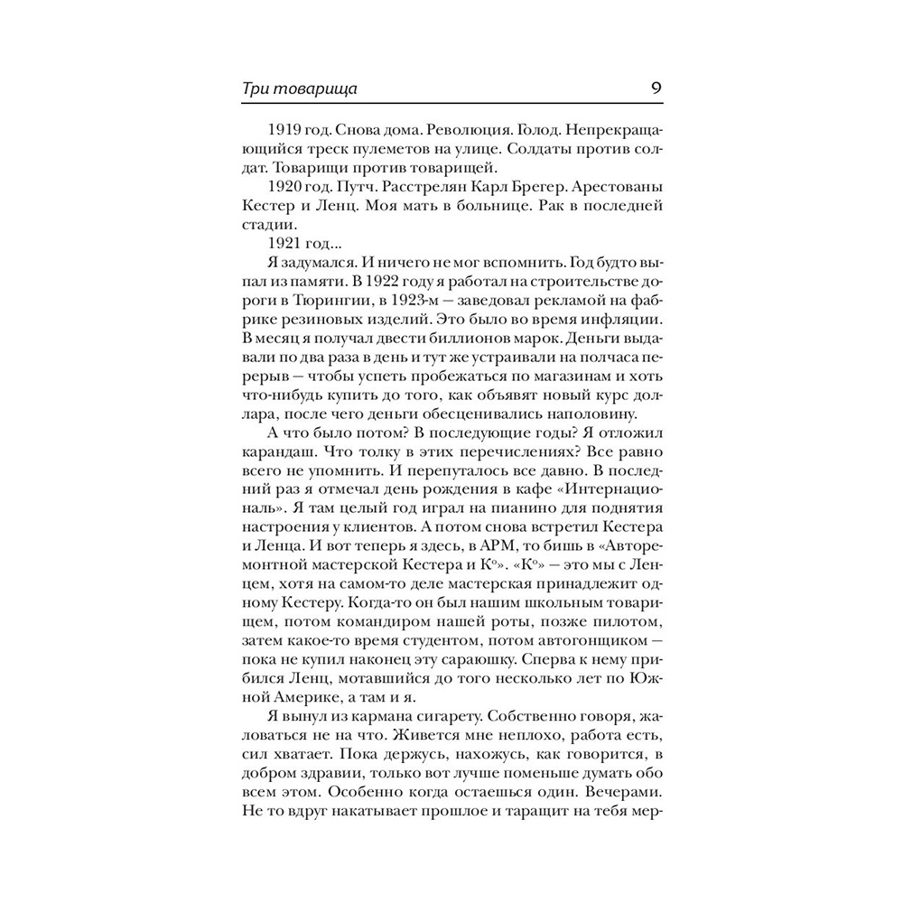 Книга "Три товарища", Эрих Мария Ремарк - 8