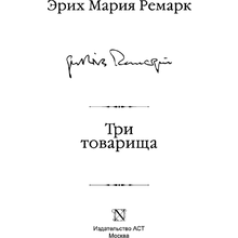 Книга "Три товарища", Эрих Мария Ремарк