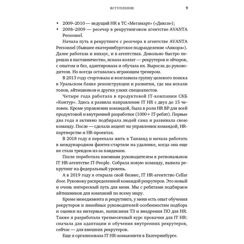 Книга "Все, что вы хотели знать об IT-рекрутинге: Как обогнать конкурентов в гонке за профессионалами", Ксения Окунцева - 7