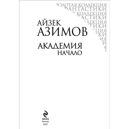 Книга "Академия. Начало", Айзек Азимов - 5
